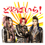 己龍「方言スタンプ」