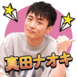 真田ナオキのマジで使えるスタンプ Season2