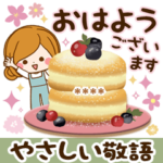 大人かわいいやさしい敬語カスタム