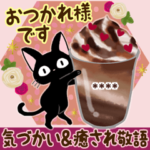 黒猫の気づかい＆癒され敬語カスタム