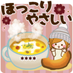 ほっこりやさしい日常カスタムスタンプ♥