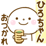 ひろちゃんに送る名前スタンプだよ