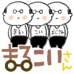 まるこいさん