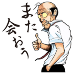 おじさんの元気がでるスタンプ！