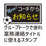 サッカー／コーチ