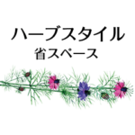 ハーブスタイル　省スペース