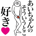 あいちゃんに送る面白いスタンプ