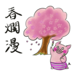 豆金豚牧場のポーくん★2022年4月ver.