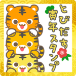 とびだす！寅年スタンプ