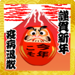 ポップアップスタンプ!お正月のダルマ君