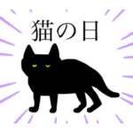 目つきの悪い黒猫〜スーパー猫の日〜