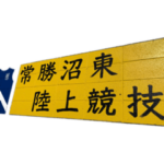 常笑沼東　陸上競技部