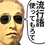いまどきな偉人