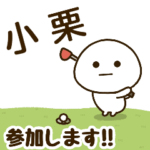 だいふくまる ✖︎ 小栗さんのゴルフ。