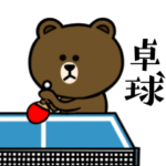 動け！☆ブラウン&フレンズ☆卓球