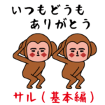 いつもの面白スタンプ