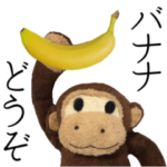 おサル君とバナナ