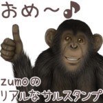zumoのリアルなサルスタンプ