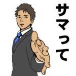 ウザリーマン高橋（仮）３