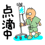 病院に入院した時スタンプ
