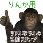 りんかへの送信用 サルの名前スタンプ