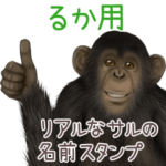るかへの送信用 サルの名前スタンプ