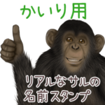 かいり への送信用 サルの名前スタンプ