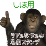 しほ への送信用 サルの名前スタンプ