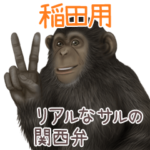 稲田への送信用 サルの名字スタンプ