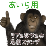 あいら への送信用 サルの名前スタンプ