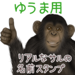 ゆうまへの送信用 サルの名前スタンプ