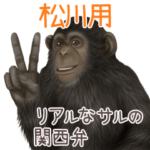 松川への送信用 サルの名字スタンプ
