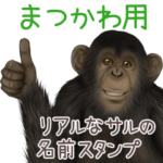 まつかわへの送信用 サルの名前スタンプ