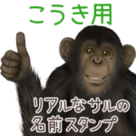 こうき への送信用 サルの名前スタンプ