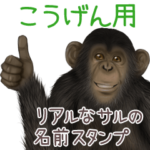 こうげん への送信用 サルの名前スタンプ
