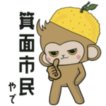 ゆじゅもん☆箕面市民編