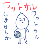 フットサルはお好きですか？