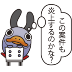 コンサル名言集 vol.2.炎上・反撃編