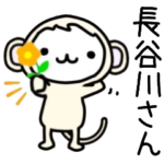 長谷川さん名前スタンプ