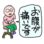 病気 私の病状は・・・