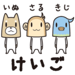 ちび子分ズ～毎日使える敬語編