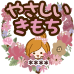 やさしいきもちを伝える♡癒し言葉カスタム