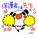 先生より保護者様へ４（塾＆習い事）