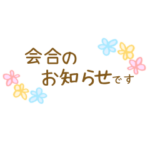 花柄手書き敬語メッセージスタンプ☆女性部