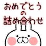 おめでとうの詰め合わせ・お祝いスタンプ