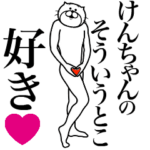 けんちゃんに送る面白いスタンプ