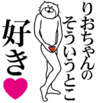 りおちゃんに送る面白いスタンプ