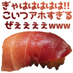 うざいお寿司。