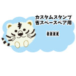 しろとら（ペア用省スペース）