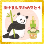 ふわふわパンダさんのあけおめスタンプ